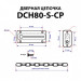 Цепочка дверная DCH80-S-CP (хром)